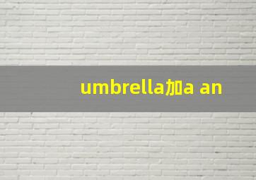 umbrella加a an